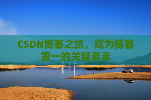 CSDN博客之旅，成为博客第一的关键要素